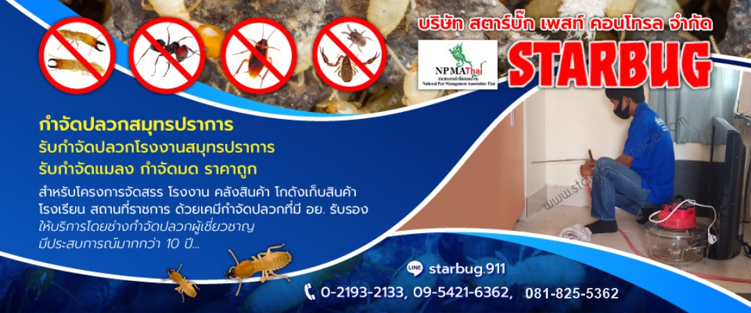 สตาร์บั๊กเพสท์คอนโทรล กำจัดปลวกสมุทรปราการ